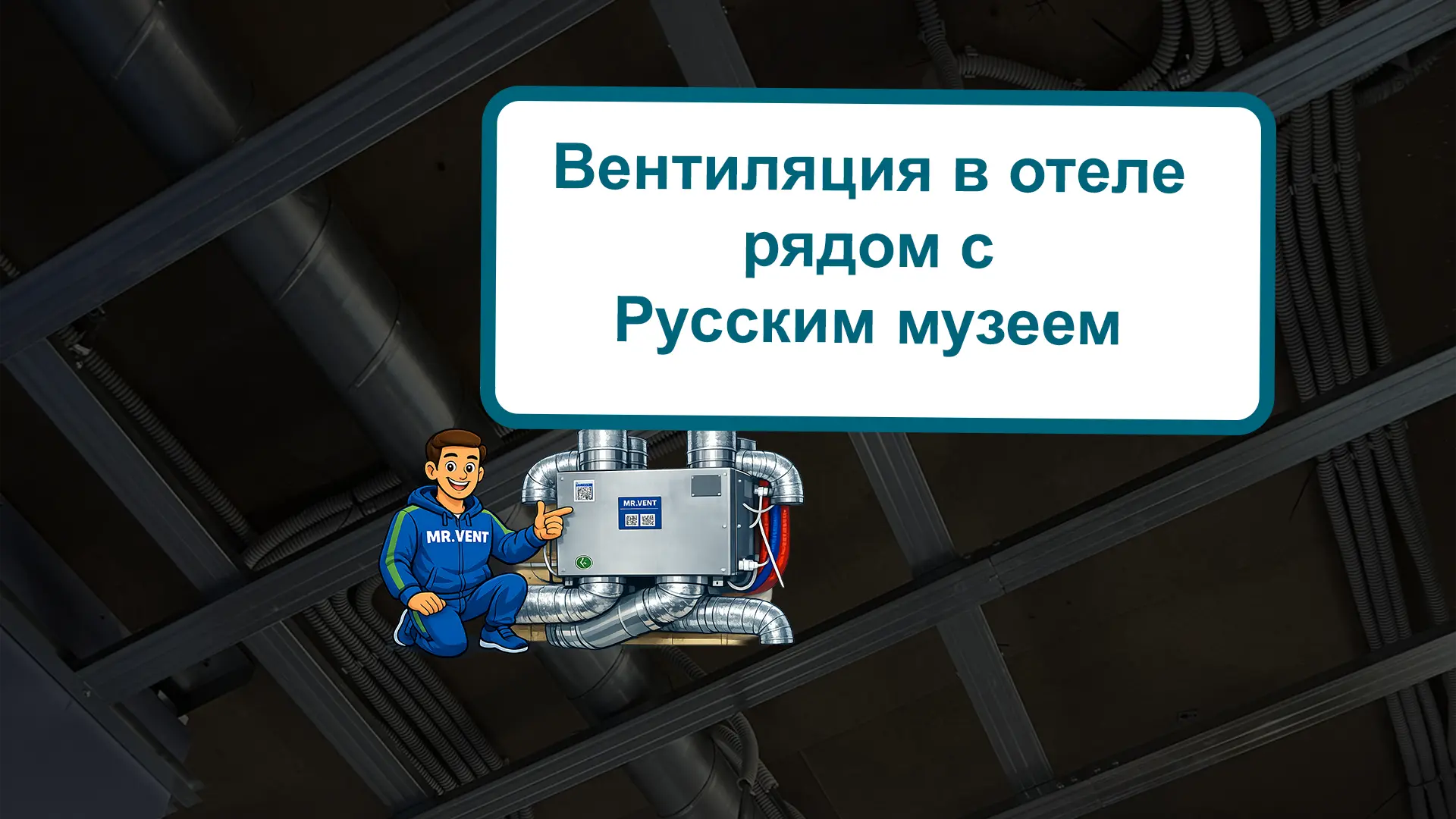 Вентиляция в отеле рядом с Русским музеем