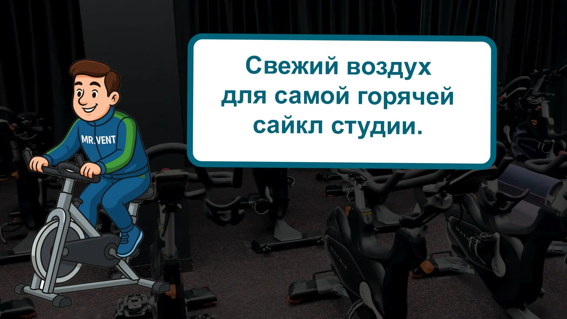 Свежий воздух для сайкл-студии на Московском проспекте